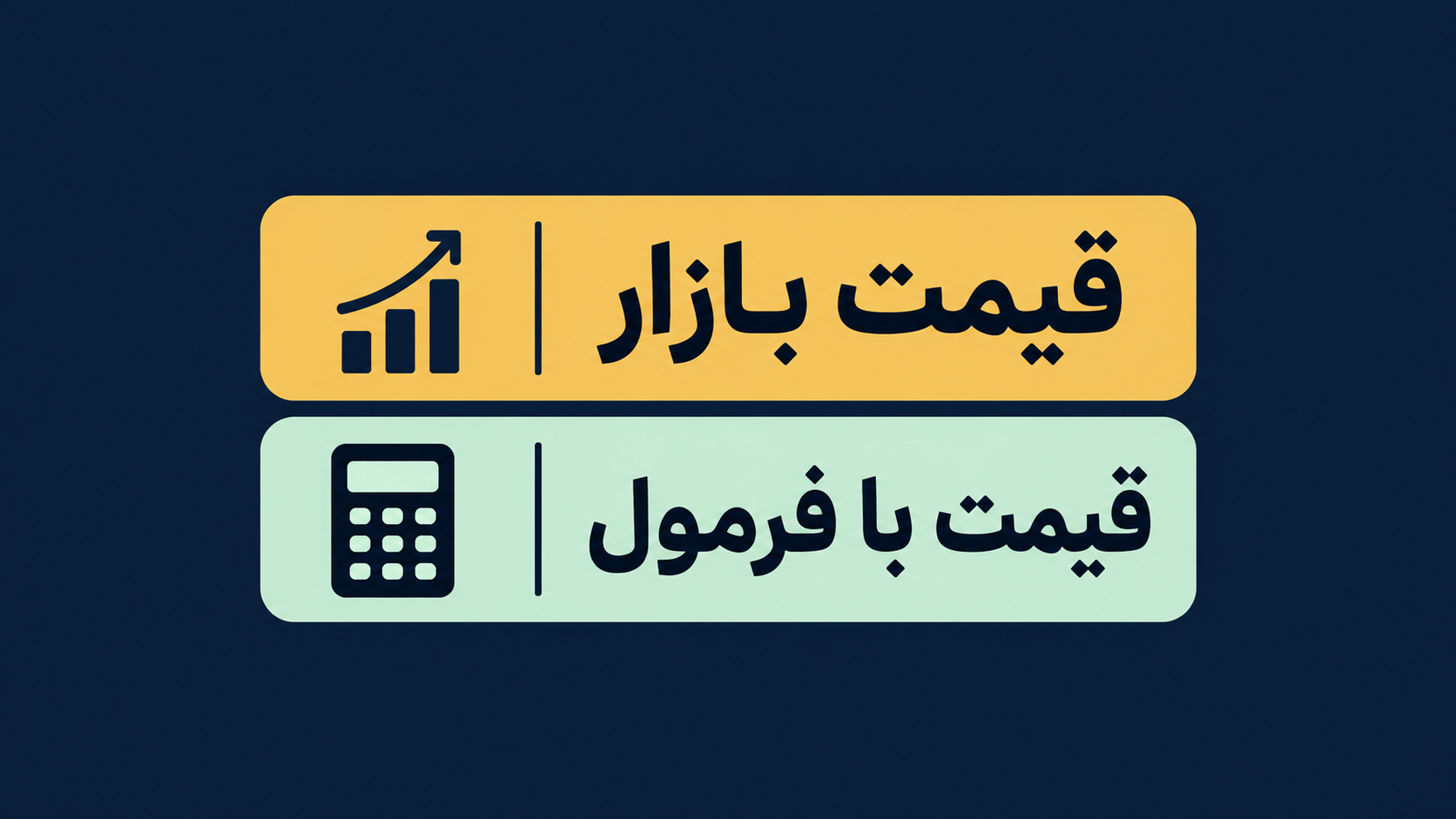 قیمت بازار و قیمت محاسباتی